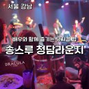 서울크럽 | [서울 강남] 압구정 청담 맛집 데이트 뮤지컬펍 송스루 청담라운지 후기