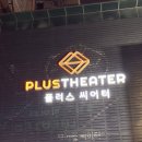 난쟁이들 뮤지컬 후기 / 혜화 맛집 디마떼오, 플러스씨어터 좌석배치도