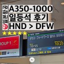 술 도둑놈 | 일본항공 A350-1000 장거리 일등석 후기 (24년 10월 탑승)