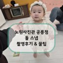 노원-공릉-노원-(저)003002 | 노원사진관 공릉 돌스냅 촬영 후기