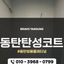 쌍용아파트 사거리(쌍용인테리어) | 동탄 탄성코트 동탄 쌍용 플래티넘 아파트 셀프 인테리어 페인트 시공후기