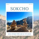 늘푸른 카 정비 세차 | 속초 설악산 케이블카 예매 운영시간 주차 권금성 전망대 정보