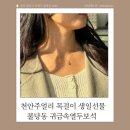 천안주얼리 불당동 귀금속열두보석 천안목걸이 생일선물