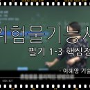 [유튜브 강의] 위험물기능사_필기핵심정리1-3_이혜영기술사 이미지