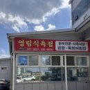 영림식육숯불가든 | 영천 육회비빔밥 맛집 추천 영림식육숯불가든