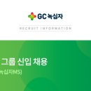 [GC녹십자] 고졸, 초대졸 신입사원 모집 (~6/10) 이미지