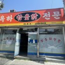 옥하참옻닭 이미지