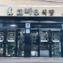 고바우식당 이미지