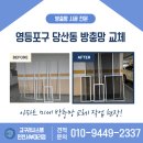 영등포우체국 앞 | 영등포구 당산동 방충망 교체 업체 미세방충망 시공 후기