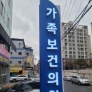 가족건강의원 이미지