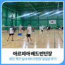 수지체육공원실내배드민턴장 | 용인실내배드민턴장: 주차가능 배드민턴장 일일권 후기, 아르피아 배드민턴장