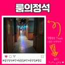 경기도 수원시 팔달구 효원로249번길 18-1 (인계동) | 인계동 술집 다양한 게임 프라이빗한 데이트 룸의정석