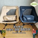 코스트코 캠핑의자 추천! 라파스 초경량 체어 실사용 후기 (블랙&amp;탄)