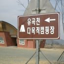 유곡천다목적캠핑장 이미지