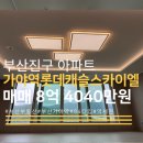 가야롯데캐슬공인중개사사무소 | 부산진구 가야역롯데캐슬스카이엘 매매 41층 84타입 한눈에 보기! 부산아파트 신축 매물 추천