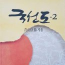 국선도 1 이미지