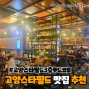 닭갈비예찬 | 고양 스타필드 3층 푸드코트 맛집 추천 식사 후기