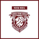 경희대한태권도장