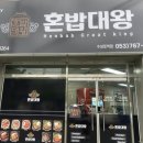 혼밥대왕 수성못역점 이미지