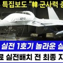 KF-21 실전 1호기 놀라운 실물 공개 이미지