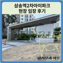 삼송역2차아이파크 현장 임장 후기
