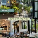 [청담역 맛집 추천] 청담 도산대로 브런치 맛집 유럽 감성 분위기 가성비 맛집 퍼프룸 해피아워 방문 후기