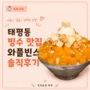 와플빈스 | 태평동 빙수 맛집 | 와플빈스 치즈망고빙수 후기