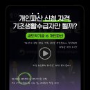 행정사채찬기사무소 | 개인파산신청자격, 기초생활수급자 아니라도 가능할까? (ft.새도약기금)