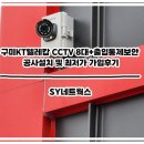 구미 KT텔레캅 CCTV 8대 + 출입통제보안 공사설치 및 최저가 가입후기