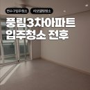 풍림3차아파트 | 연수구 동춘동 풍림3차아파트 입주청소? 실제 전후 결과로 보여드립니다