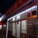 동유암식당