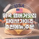 한국맥도날드 유한회사 영등포점 | 미국 햄버거 브랜드 파이브가이즈 메뉴 추천 &amp; 주문방법, 내돈내먹 후기