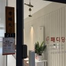 시청역삼정그린코아포레스트경로당 | 부산 무좀발톱 관리 시청역 패디당 문 후기 부산 발톱케어