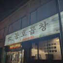 다사랑치킨송천점 | 전주 맛집 추천 모음집📂 오선모김밥 호성순대 동호곱창 진미집 백김치 새싹막회 육일식당