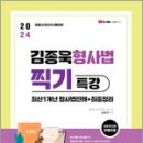 2024 경찰(순경) 2차 시험대비 김종욱 형사법 찍기특강(최신1개년 형사법판례+최종정리),멘토링 이미지