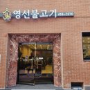 영선불고기 이미지