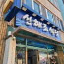 신해조 | 제주 쥐치조림 맛집 신해조식당 솔직 후기 / 제주 현지인 맛집 추천