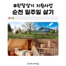 국내 한달살기 지원 사업 순천 일주일 여행하기 정보 및 신청서