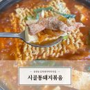 시골통돼지볶음&돈까스 | 광주 동천동 시골통돼지볶음 김치찌개 솔직후기