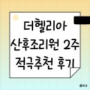 더헬리아 산후조리원 VVIP실 2주 적극 추천 후기 / 수원 산후조리원 추천