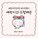 드럼(오후) | [홍대드럼레슨] 드럼 맛깔나게 가르쳐주시는 홍대 드럼스테이션 원데이 레슨 후기