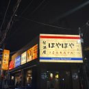 구리 이자카야 야장 분위기 좋은 술집 | 호야호야