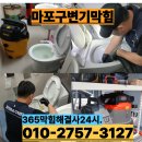 상수동 오피스텔 | 마포구 공덕동 대흥동 염리동 합정동 상수동 변기막힘 해결 및 가격 안내