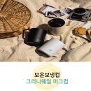 [보온보냉컵]/ '1+1 캠핑컵 그리니웨일 데일리 머그컵' 내돈내산 후기