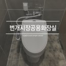 번개시장공용화장실 이미지
