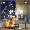 백운 PC | 깔끔하고 편안한 의왕호텔 호텔온 의왕점 방문후기