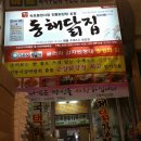동해닭집