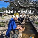 캠프아이 | 샌디에고 영어캠프 후기 | 아이와 한달살기처럼 지낸 이야기