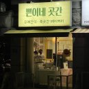 쁜이네 곳간 이미지