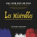 레미제라블 콘서트 이미지